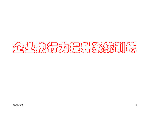 执行力提升实操训练(学员版)