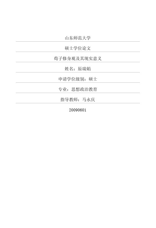 荀子修身观及其现实意义