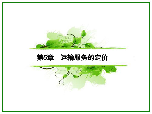 运输服务的定价
