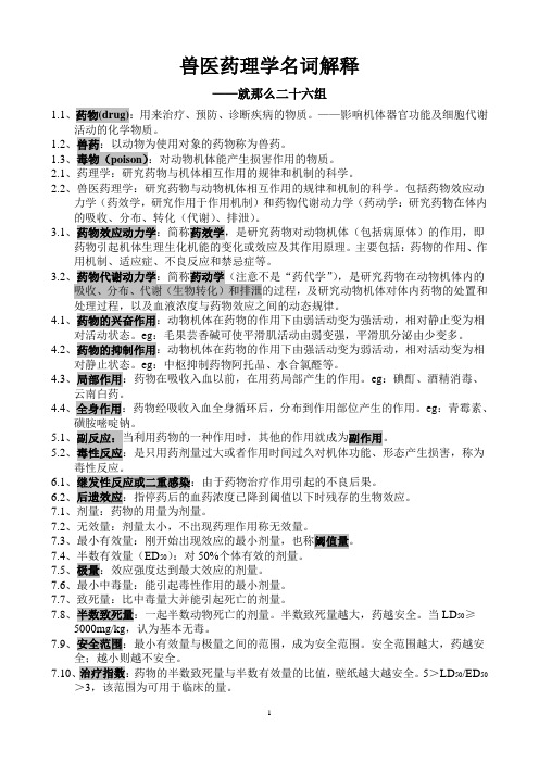 兽医药理学名词解释