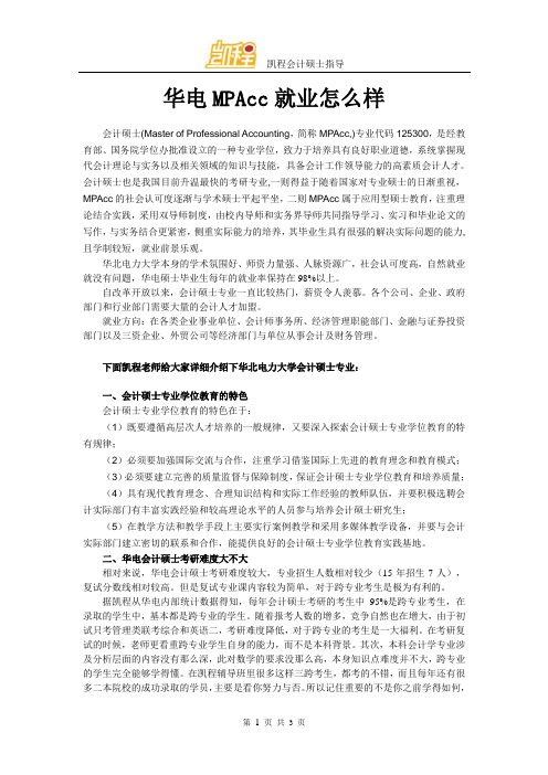 华电MPAcc就业怎么样