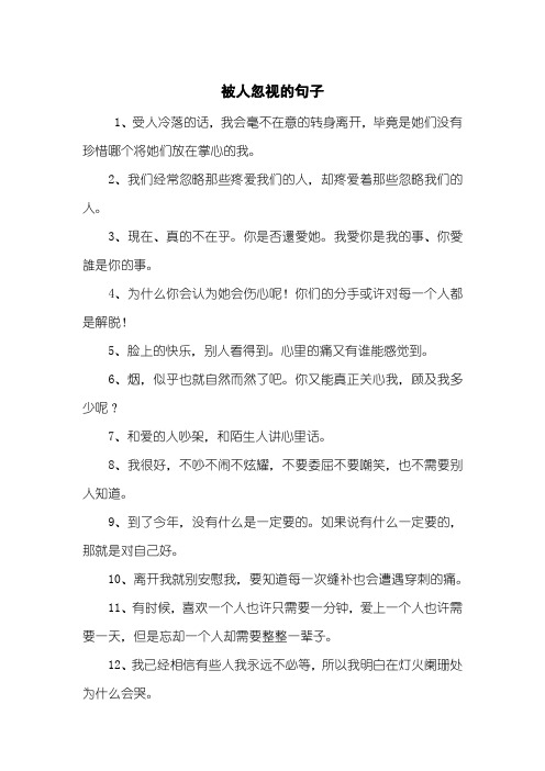 被人忽视的句子