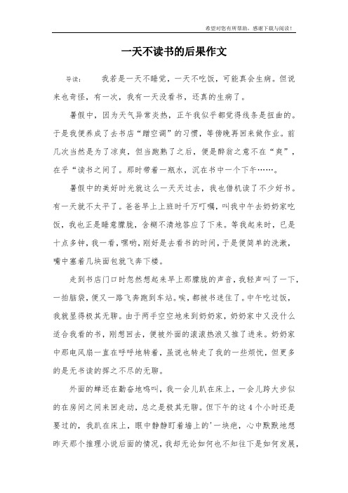 一天不读书的后果作文