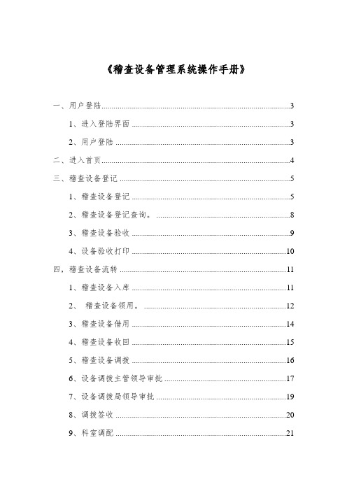 稽查设备管理系统操作手册