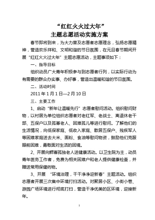 “红红火火过大年”主题志愿者活动方案