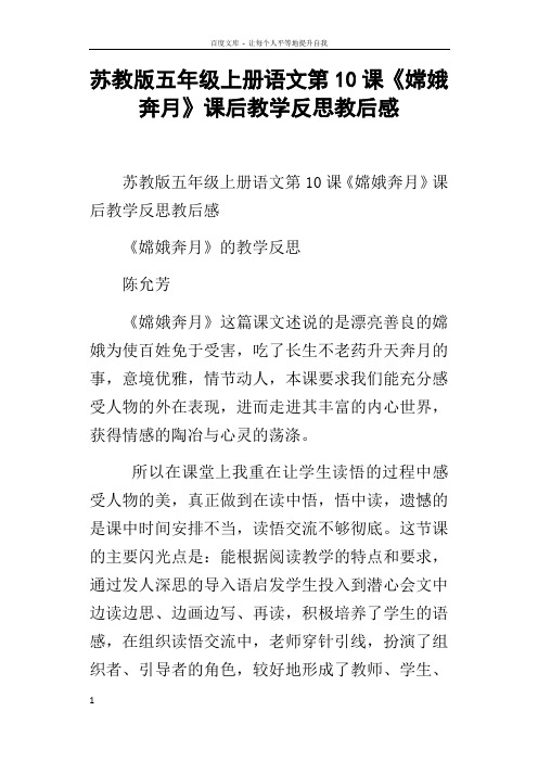 苏教版五年级上册语文第10课嫦娥奔月课后教学反思教后感