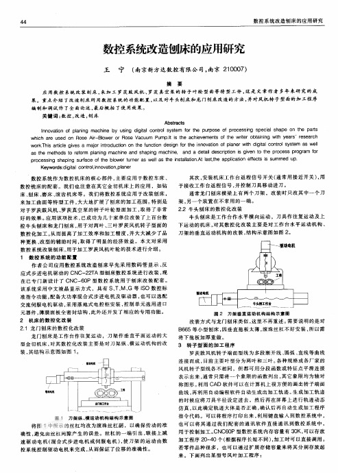 数控系统改造刨床的应用研究