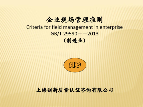 GBT29590企业现场管理准则(制造业)