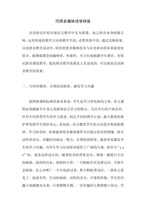 巧用多媒体活学拼音