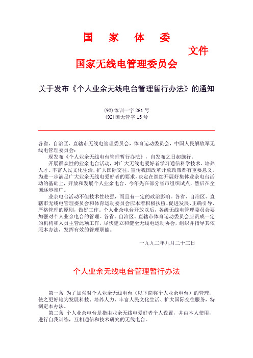 个人业余无线电台管理暂行办法