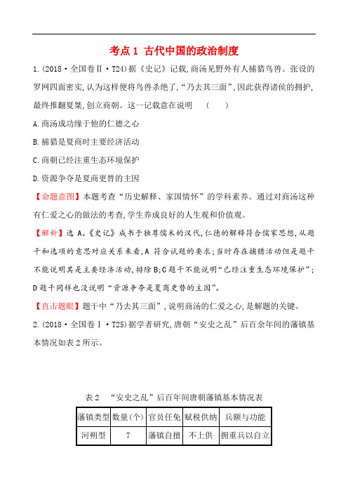 2018年高考历史复习备考真题分类汇编 考点1 古代中国的政治制度