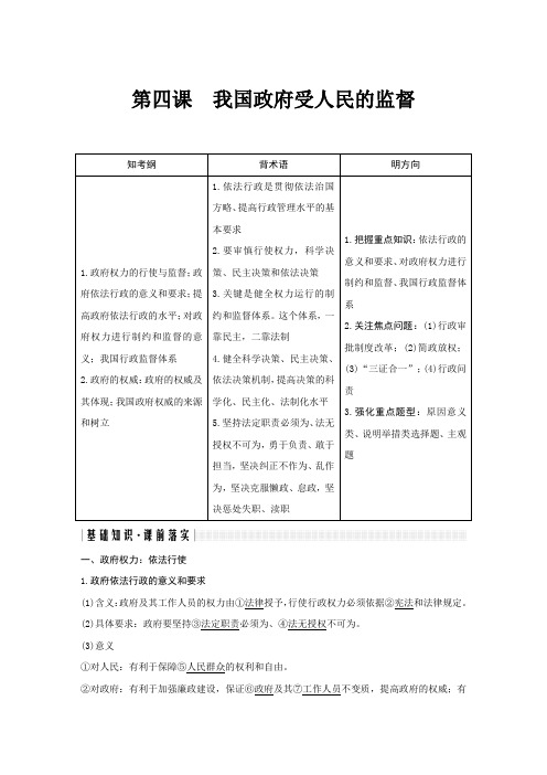 [高考精品资料]高三政治复习人教版必修二第四课我国政府受人民的监督 教案.doc