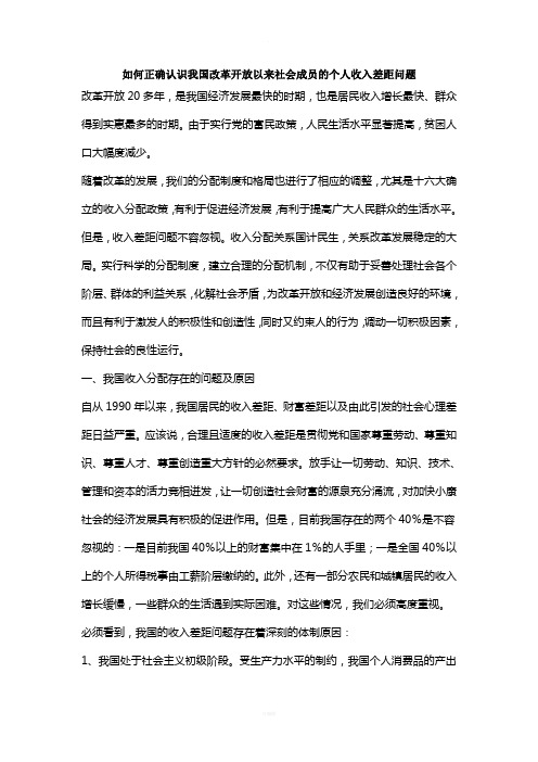 如何正确认识我国改革开放以来社会成员的个人收入差距问题