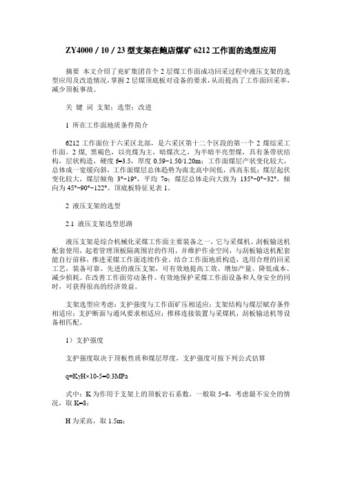 ZY4000／10／23型支架在鲍店煤矿6212工作面的选型应用