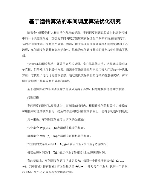 基于遗传算法的车间调度算法优化研究