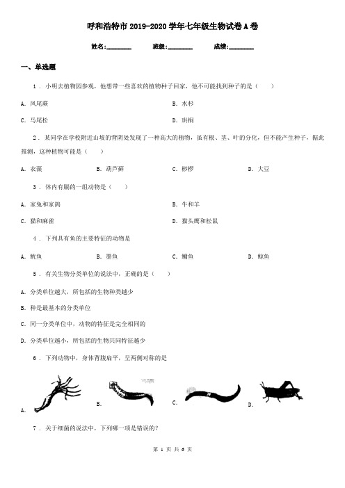 呼和浩特市2019-2020学年七年级生物试卷A卷