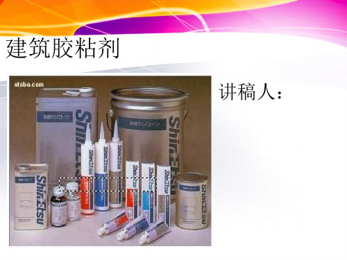 建筑胶粘剂