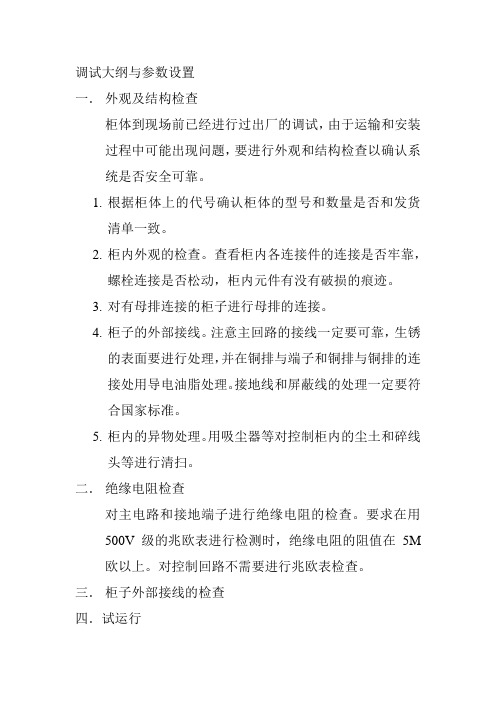 调试大纲与参数设置