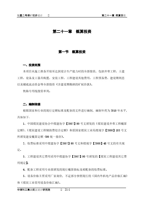 0021 概算投资