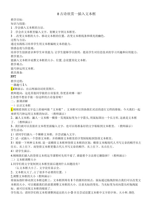 三年级下册信息技术教案3.8古诗欣赏插入文本框清华版