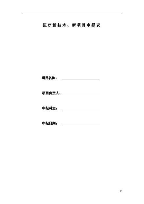 医疗新技术、新项目申报表