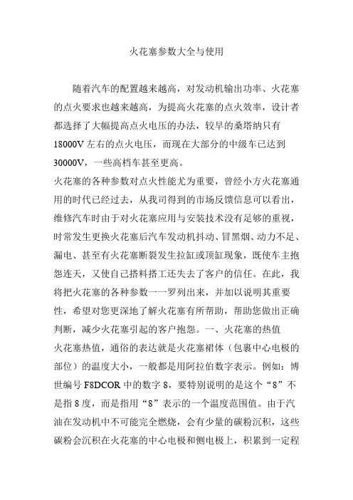 火花塞参数大全与使用