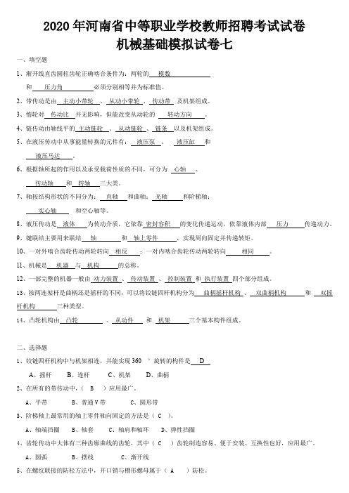 2020年河南省中等职业学校教师招聘考试模拟试卷七(机械基础)