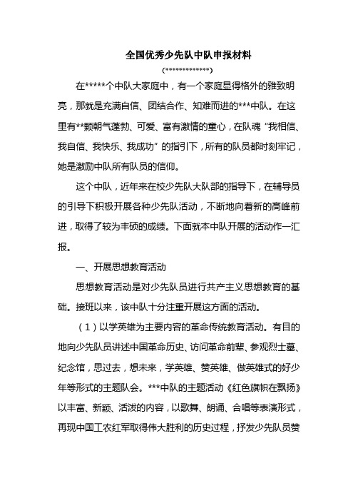 全国优秀少先队中队申报材料
