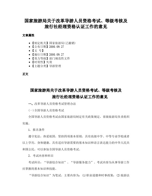 国家旅游局关于改革导游人员资格考试、等级考核及旅行社经理资格认证工作的意见