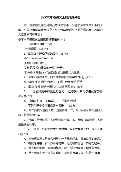 小学六年级语文上册竞赛试卷