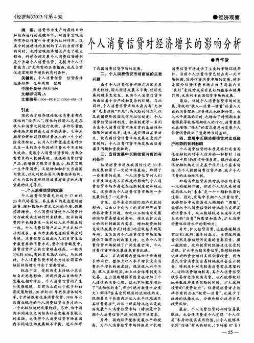 个人消费信贷对经济增长的影响分析
