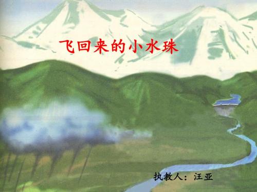 _飞回来的小水珠_教学课件