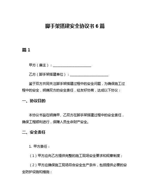 脚手架搭建安全协议书6篇