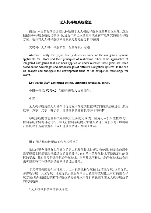 无人机导航系统综述