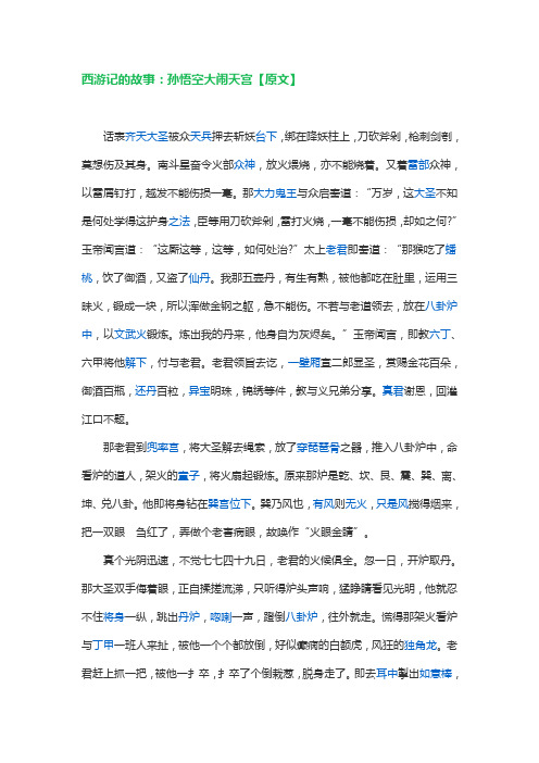 西游记的故事：孙悟空大闹天宫