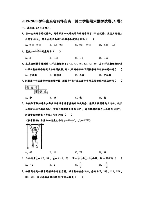 2019-2020学年山东省菏泽市高一下学期期末数学试卷(A卷) (解析版)