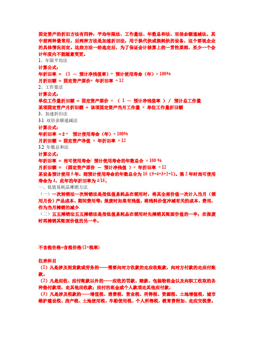 累计折旧的方法