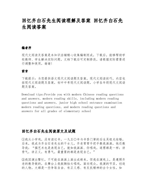 回忆齐白石先生阅读理解及答案__回忆齐白石先生阅读答案