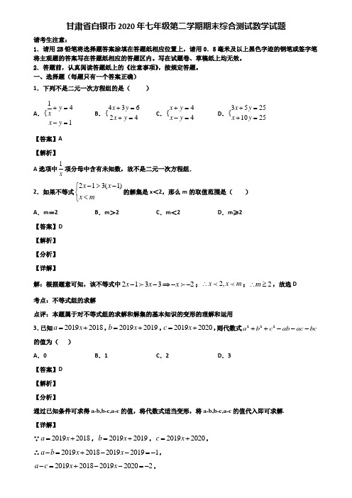 甘肃省白银市2020年七年级第二学期期末综合测试数学试题含解析