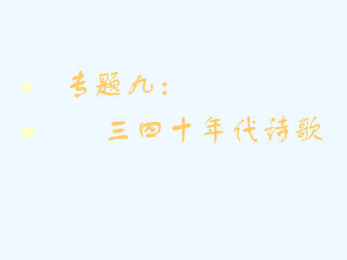 专题九三四十年代诗歌