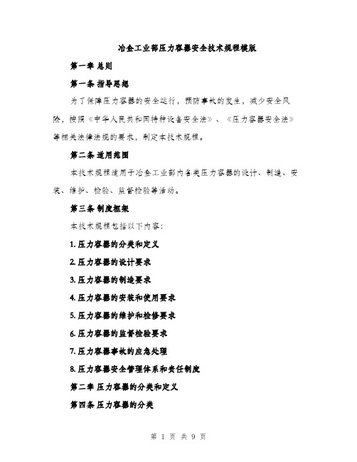 冶金工业部压力容器安全技术规程模版（二篇）