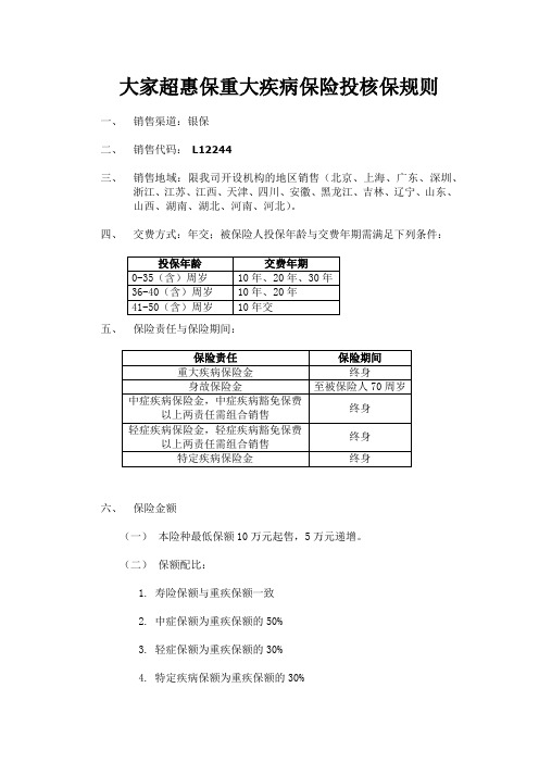 05-大家超惠保重大疾病保险投核保规则-银保