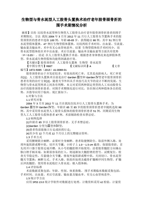 生物型与骨水泥型人工股骨头置换术治疗老年股骨颈骨折的围手术期情况分析