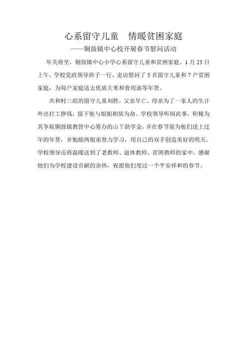 心系留守儿童  情暖贫困家庭