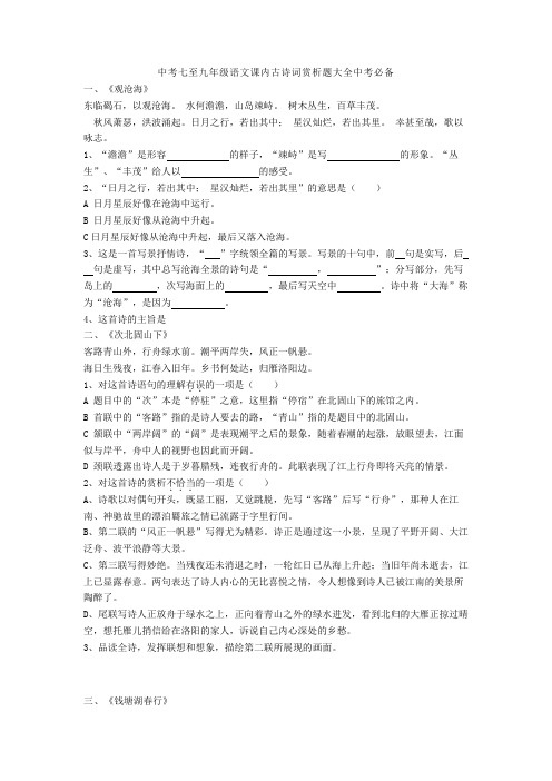 中考七至九年级语文课内古诗词赏析题大全中考必备