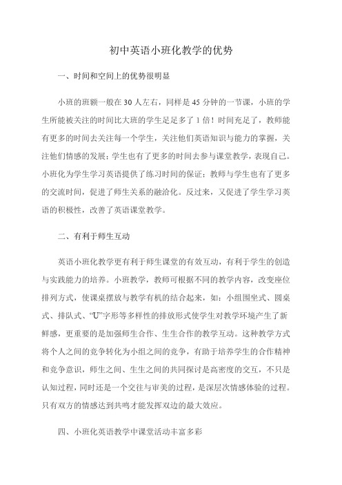 初中英语小班化教学的优势