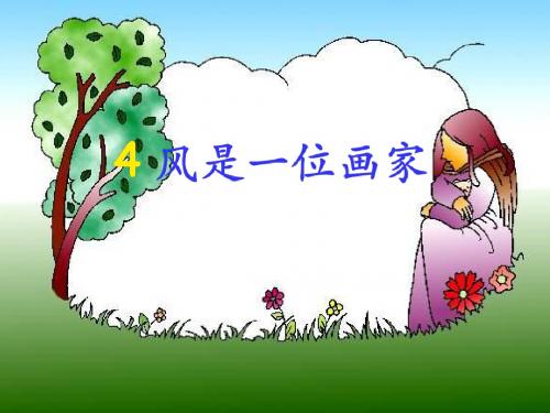 二年级语文上册第4课风是一位画家PPT课件西师大版