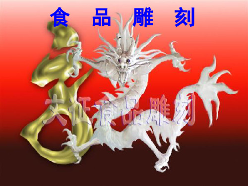 食品雕刻工艺ppt教学