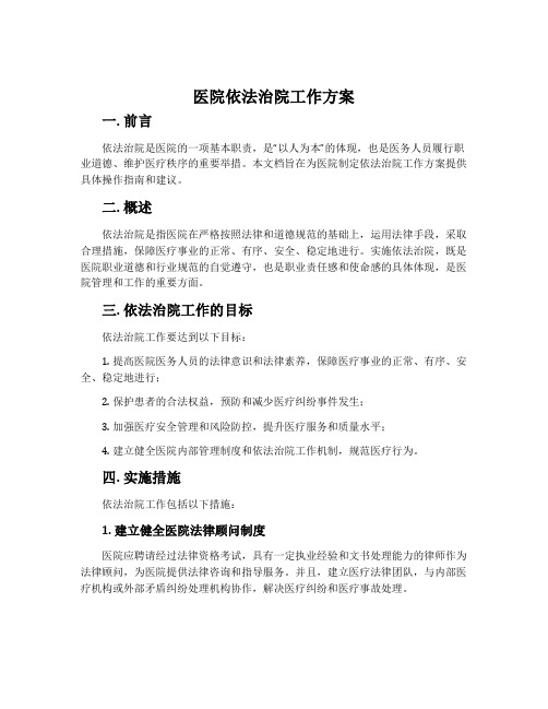 医院依法治院工作方案