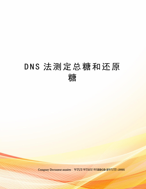 DNS法测定总糖和还原糖